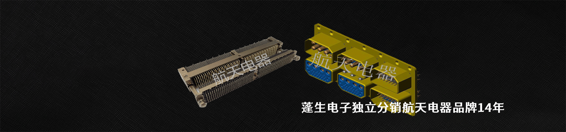 航天电器 连接器品牌授权供应商｜江苏蓬生电子