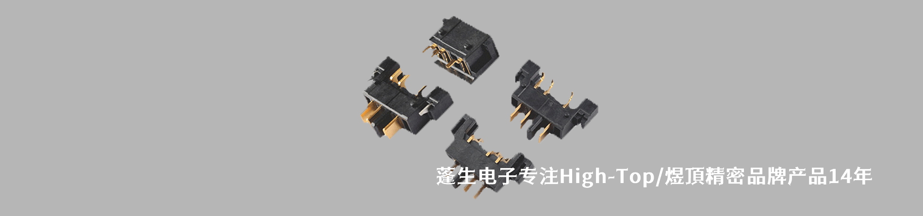 High-Top/煜頂精密 连接器品牌授权供应商｜江苏蓬生电子