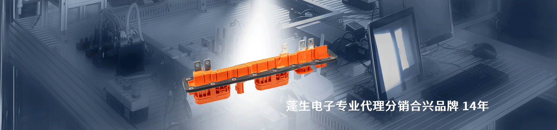 合兴 连接器品牌授权供应商｜江苏蓬生电子