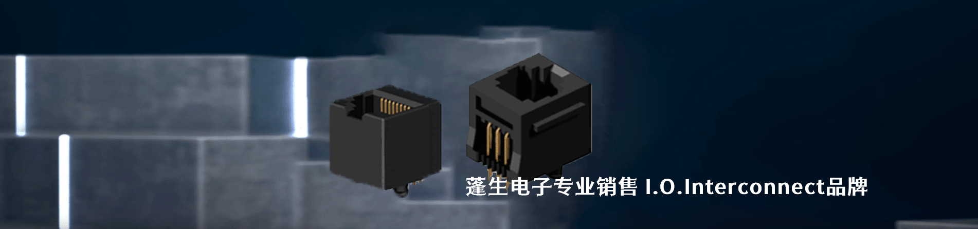 I.O.Interconnect 连接器品牌授权供应商｜江苏蓬生电子