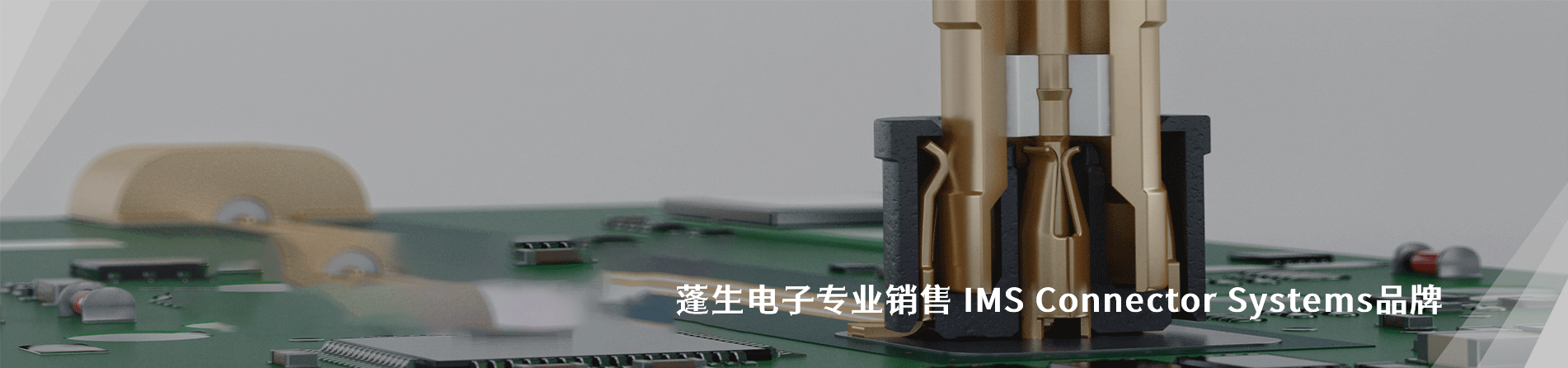 IMS Connector Systems 连接器品牌授权供应商｜江苏蓬生电子