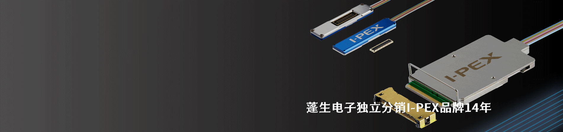 I-PEX 连接器品牌授权供应商｜江苏蓬生电子
