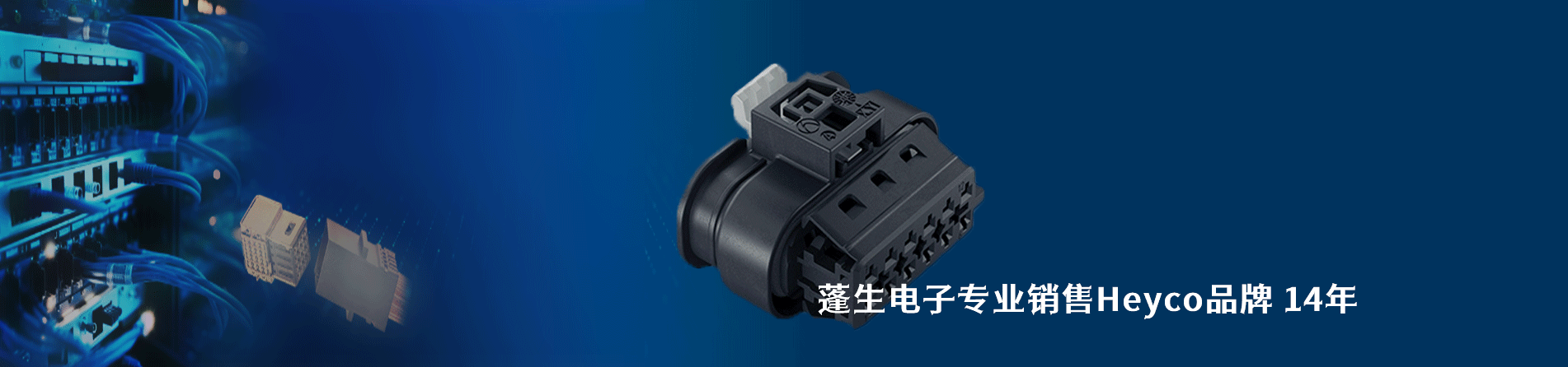 Heyco 连接器品牌授权供应商｜江苏蓬生电子