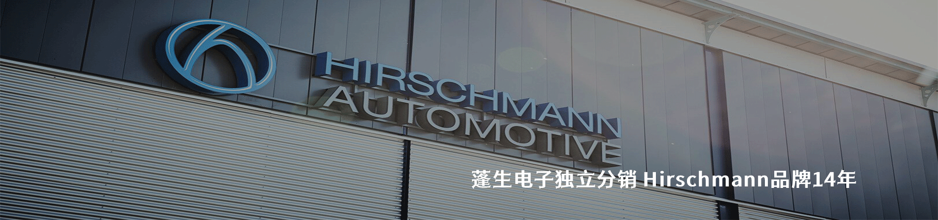 Hirschmann 连接器品牌授权供应商｜江苏蓬生电子