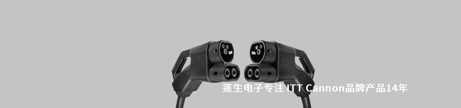 ITT Cannon 连接器品牌授权供应商｜江苏蓬生电子