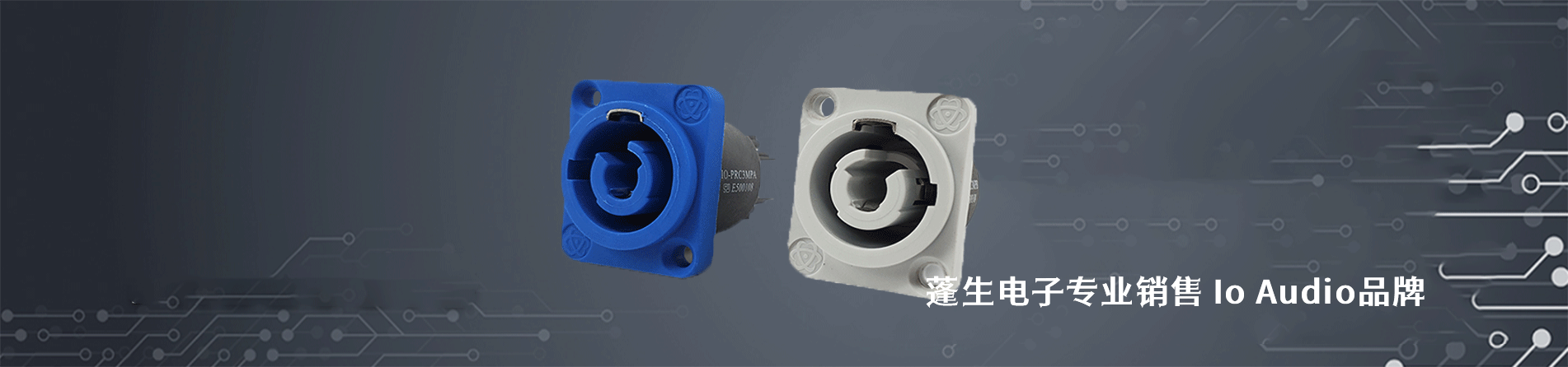 Io Audio 连接器品牌授权供应商｜江苏蓬生电子